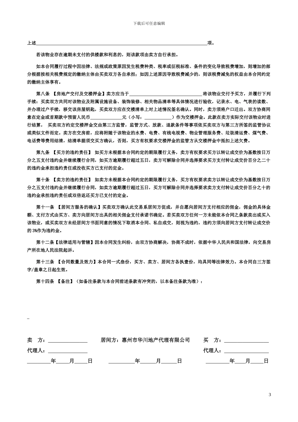 二手房买卖及居间服务合同_第3页