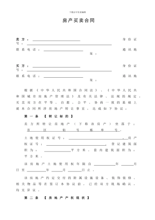 二手房买卖合同---样本