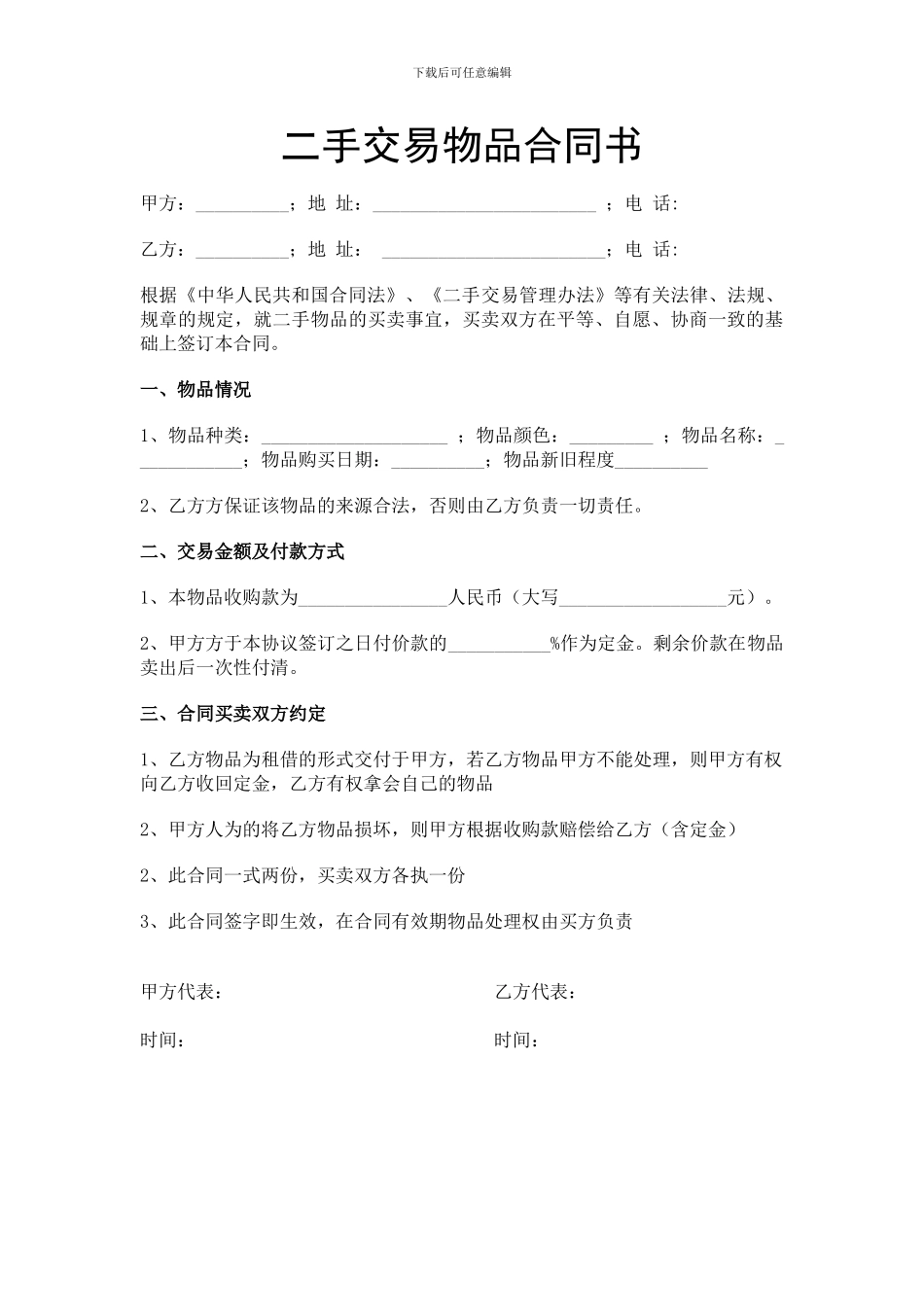 二手交易物品合同书_第1页