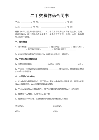 二手交易物品合同书