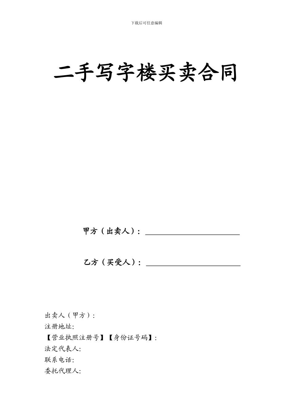 二手写字楼买卖合同_第1页