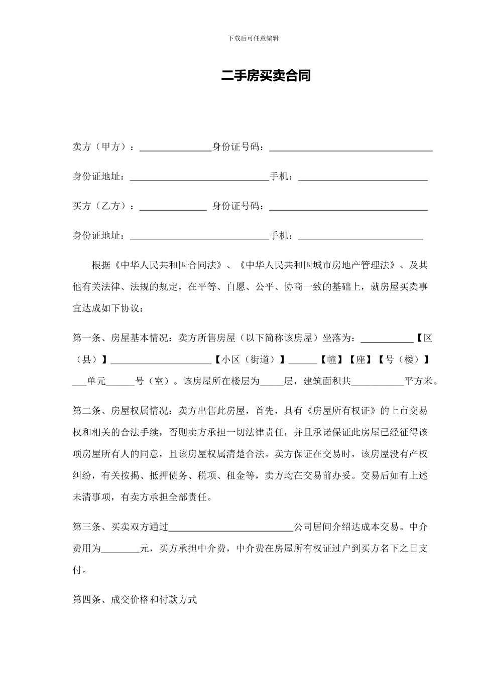 二手房买卖合同-_第1页