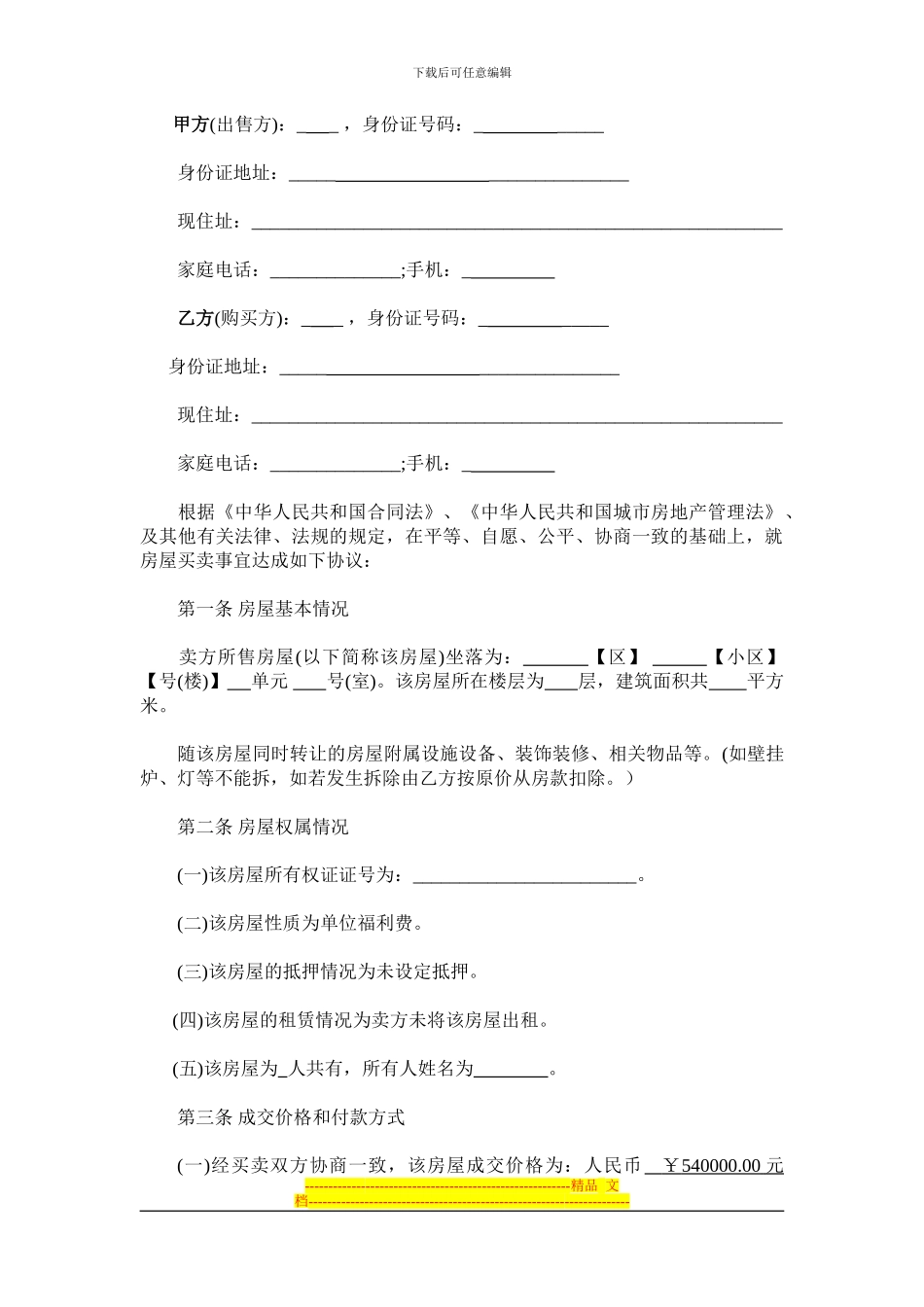 二手房买卖合同2024-2_第2页