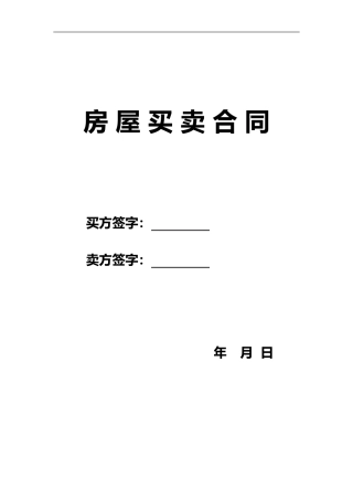 二手房买卖合同2024-2