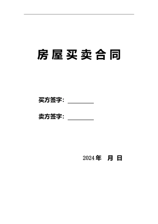 二手房买卖合同2024