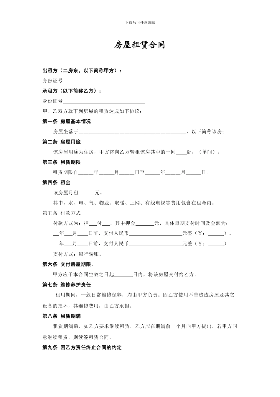 二房东的个人租房合同_第1页