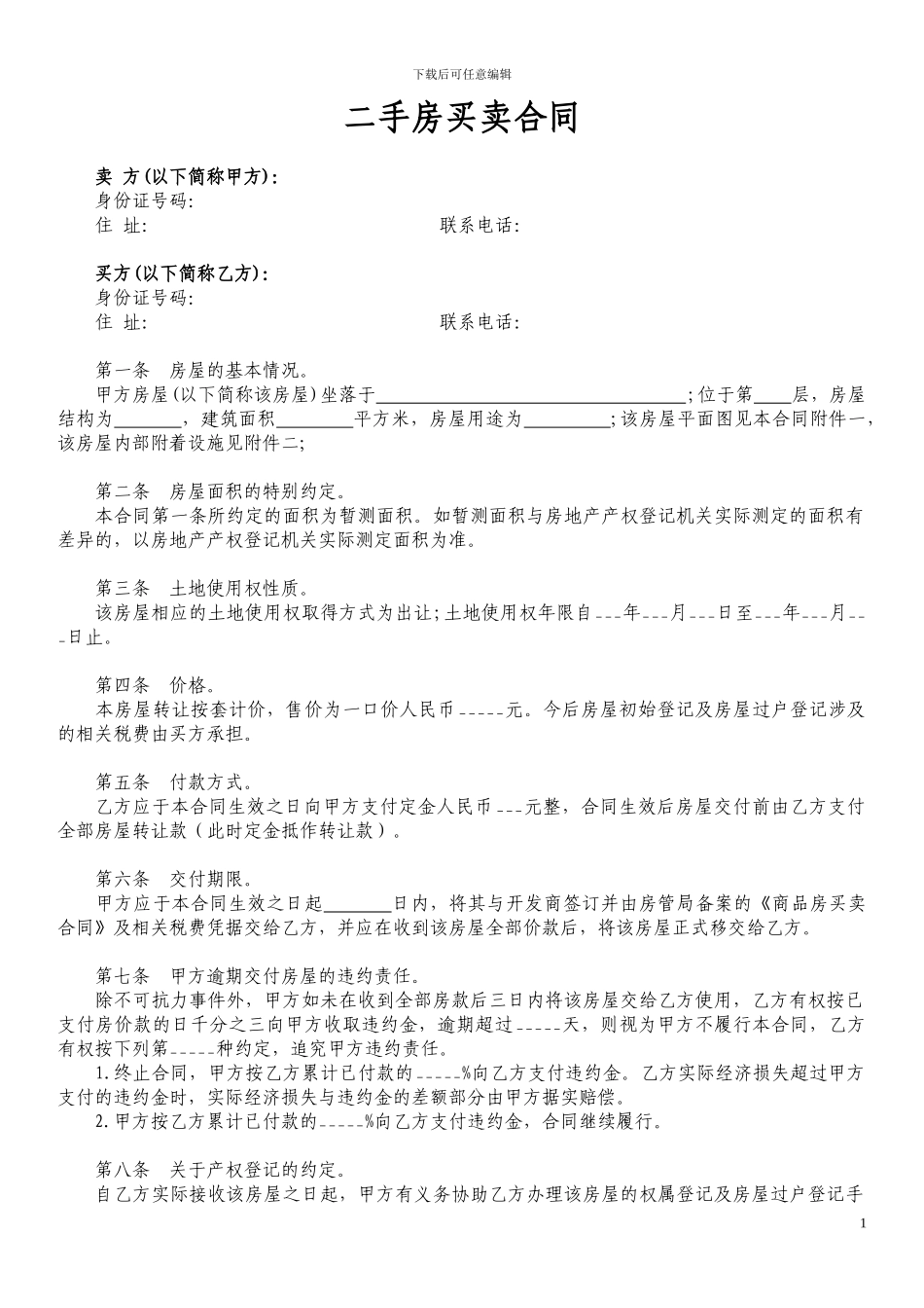 二手房买卖合同【范本】_第1页