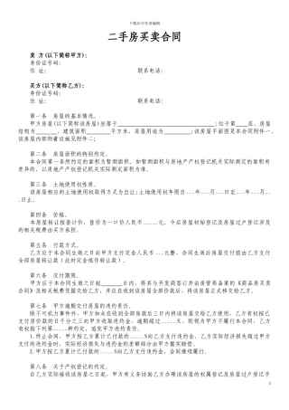 二手房买卖合同【范本】