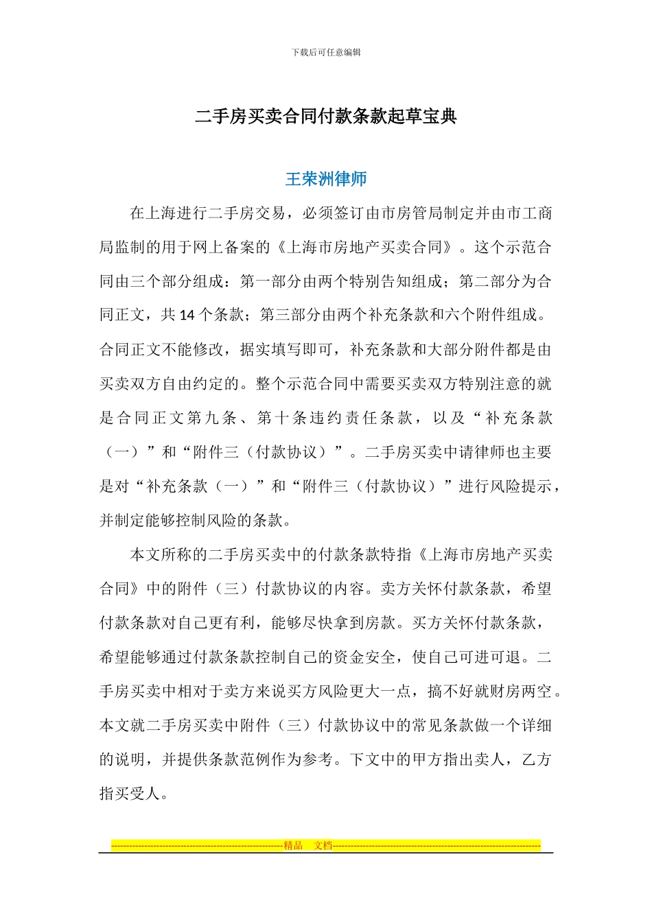 二手房买卖合同付款条款起草宝典_第1页