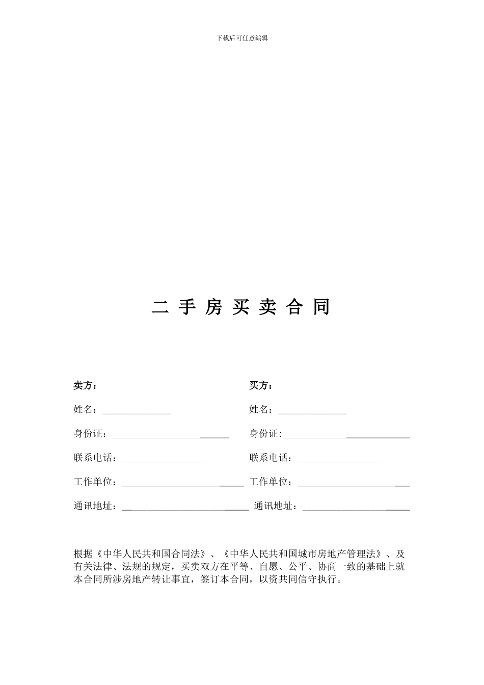二手房买卖合同完整版定稿_第1页
