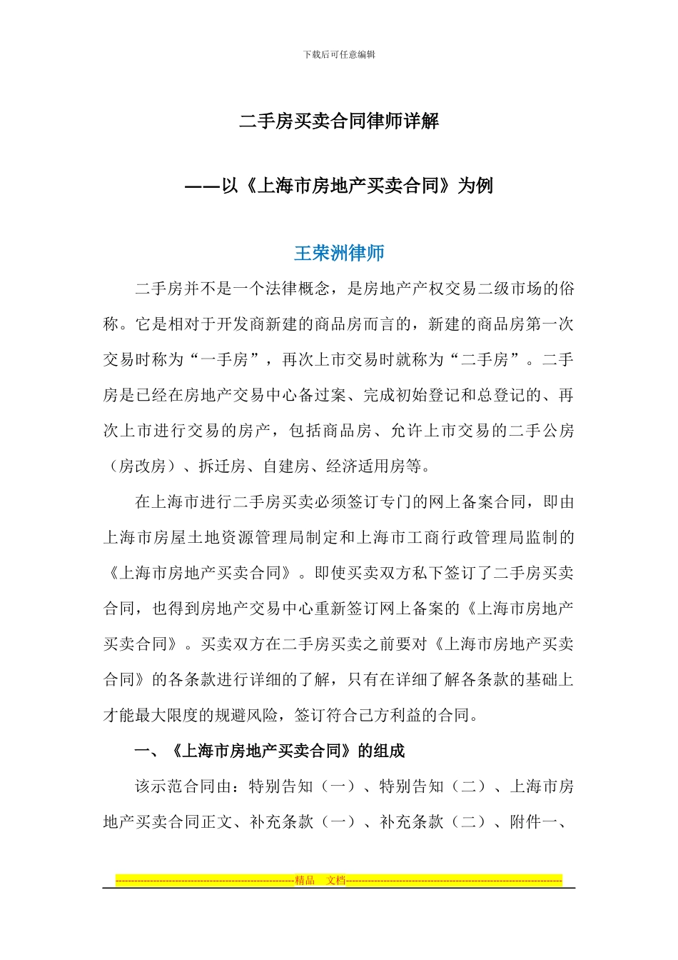二手房买卖合同律师详解_第1页