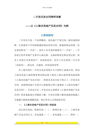 二手房买卖合同律师详解