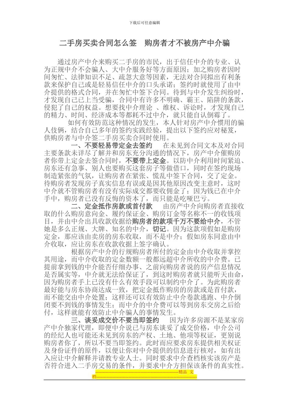 二手房买卖合同怎么签--购房者才不被房产中介骗_第1页