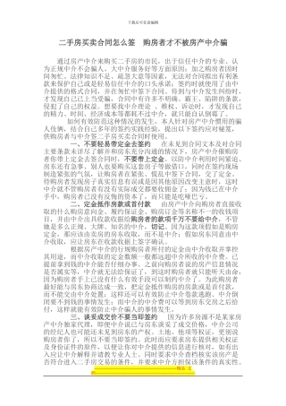 二手房买卖合同怎么签--购房者才不被房产中介骗
