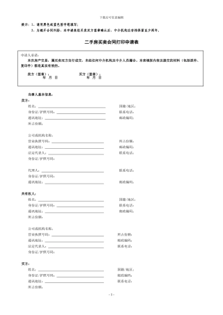 二手房买卖合同打印申请表