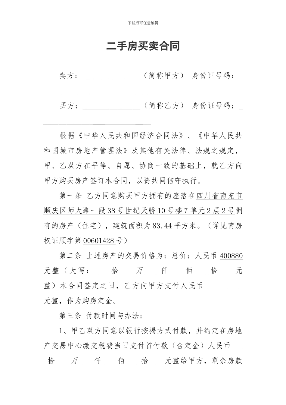 二手房买卖合同_第1页