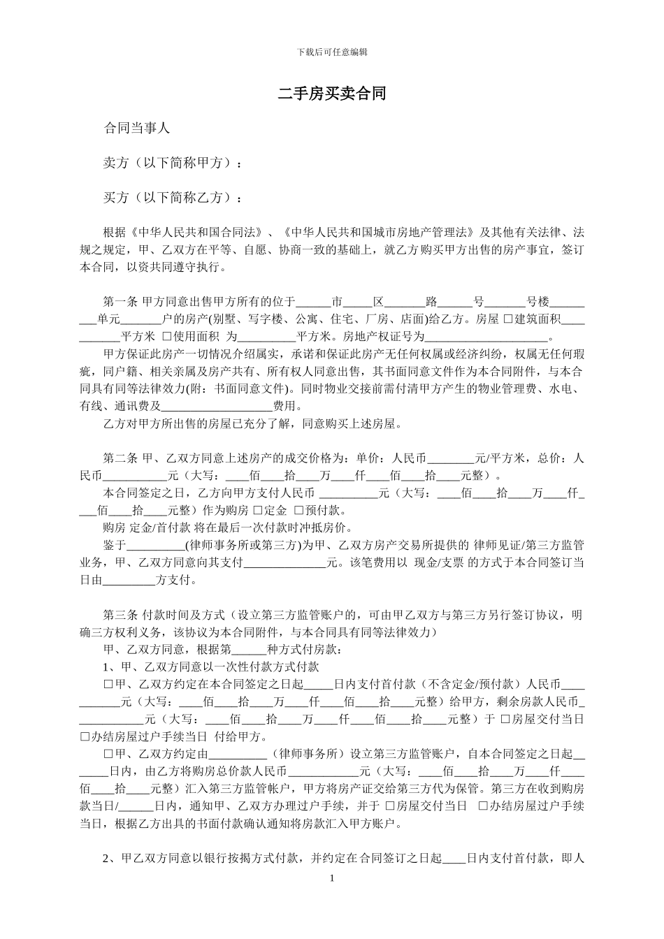 二手房买卖合同-详细文本_第1页