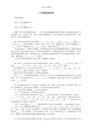 二手房买卖合同-详细文本
