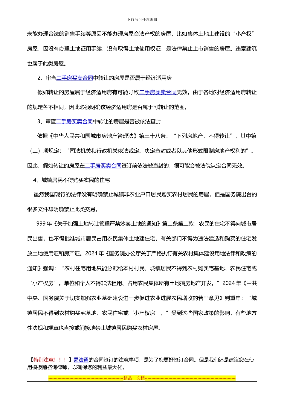 二手房买卖合同效力的审查_第2页