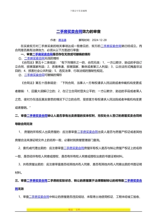 二手房买卖合同效力的审查