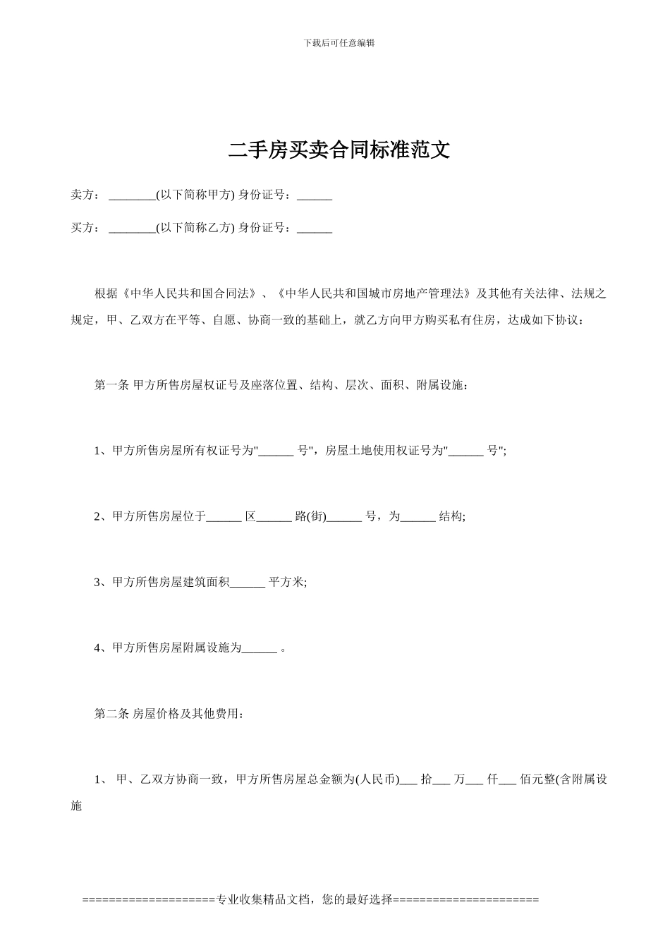二手房买卖合同标准范文_第1页