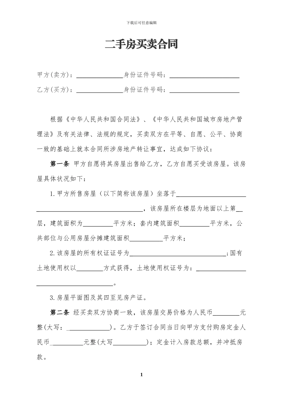 二手房买卖合同模板_第1页