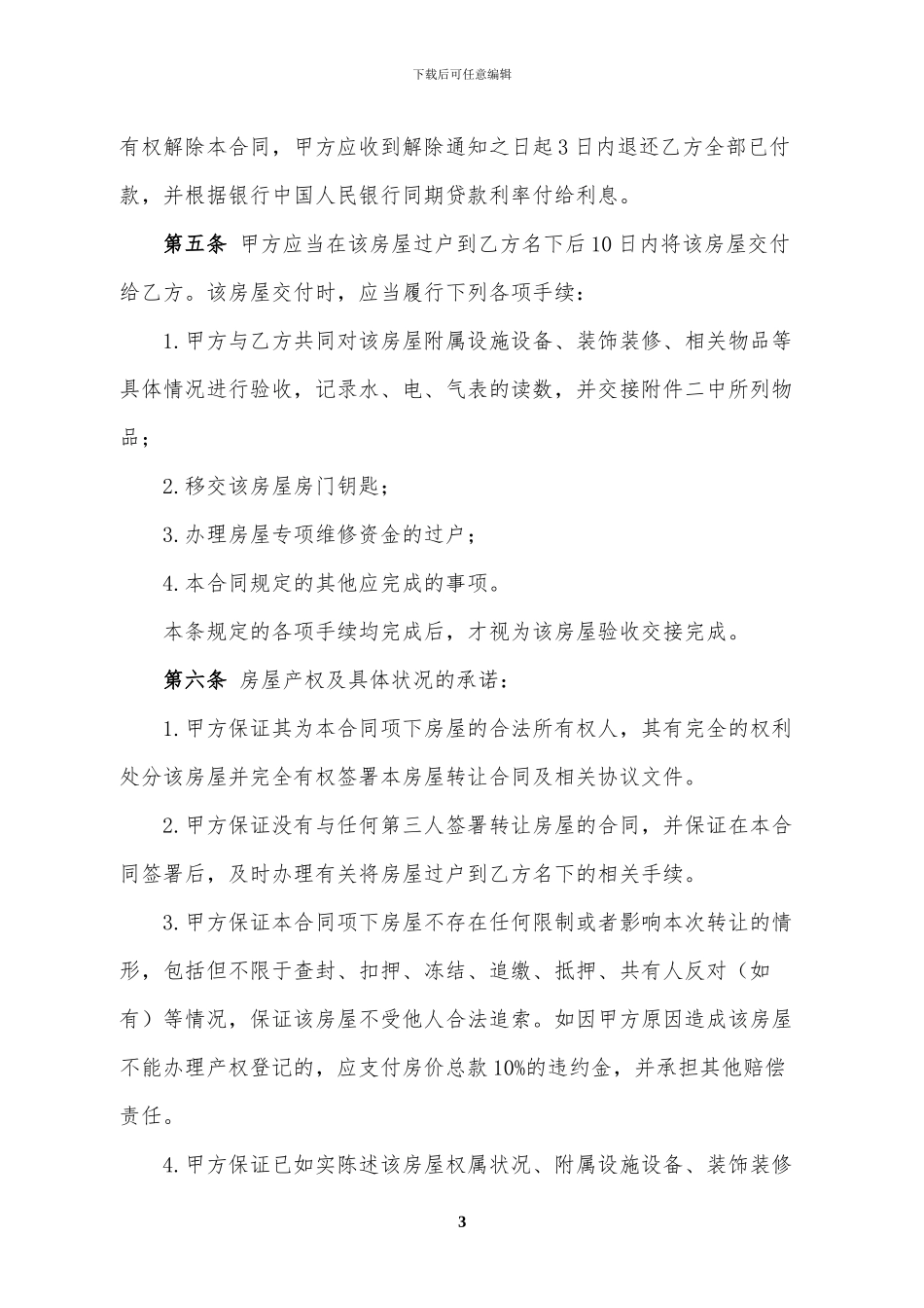 二手房买卖合同模板_第3页