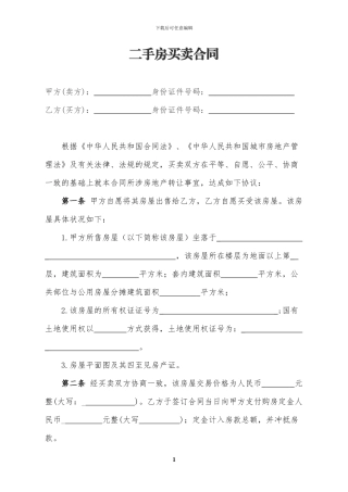 二手房买卖合同模板