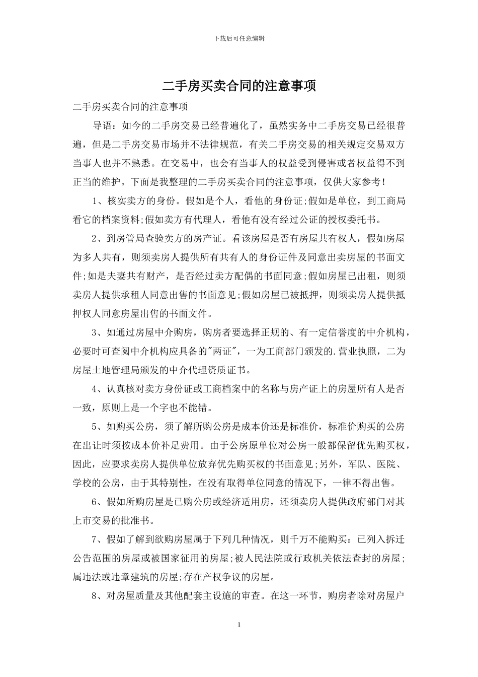 二手房买卖合同的注意事项_第1页