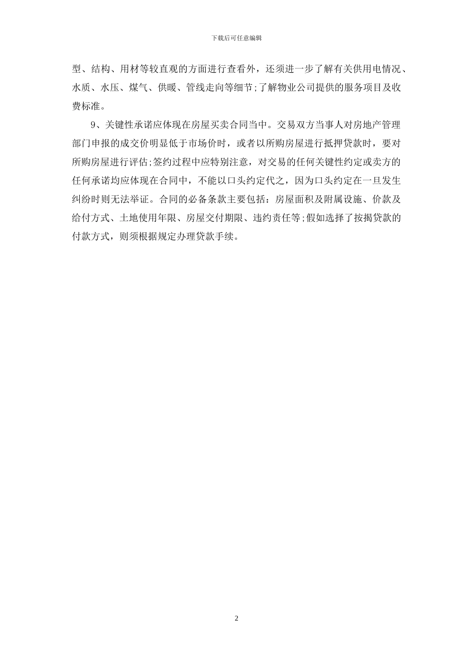 二手房买卖合同的注意事项_第2页