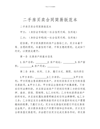 二手房买卖合同简易版范本