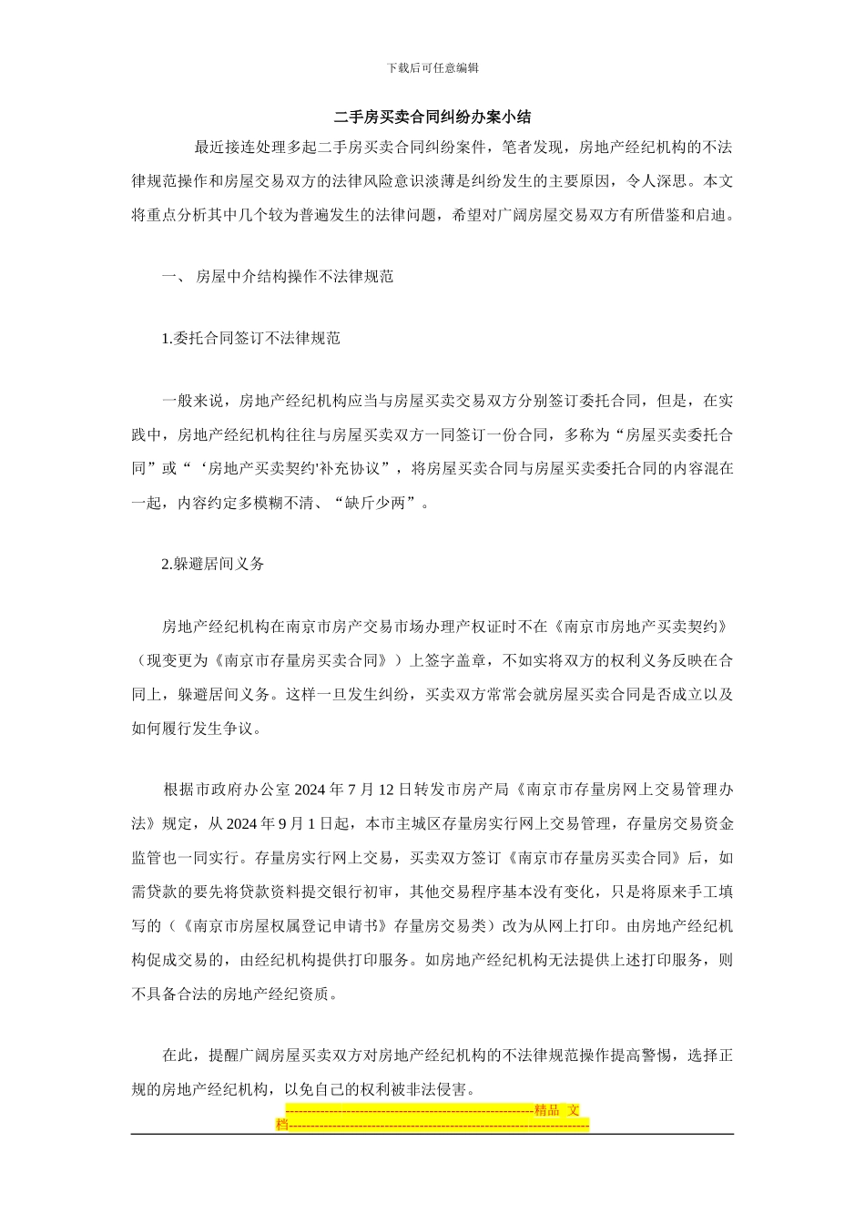 二手房买卖合同纠纷办案小结_第1页