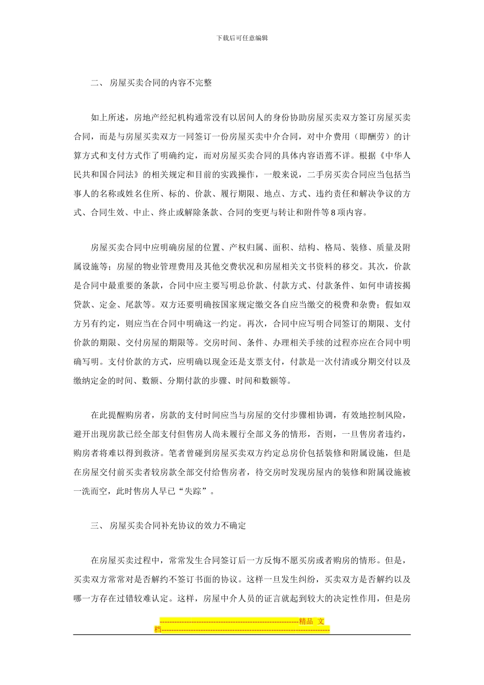 二手房买卖合同纠纷办案小结_第2页