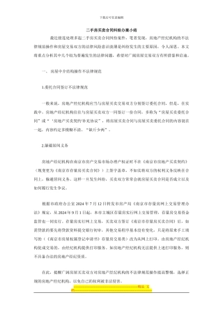 二手房买卖合同纠纷办案小结