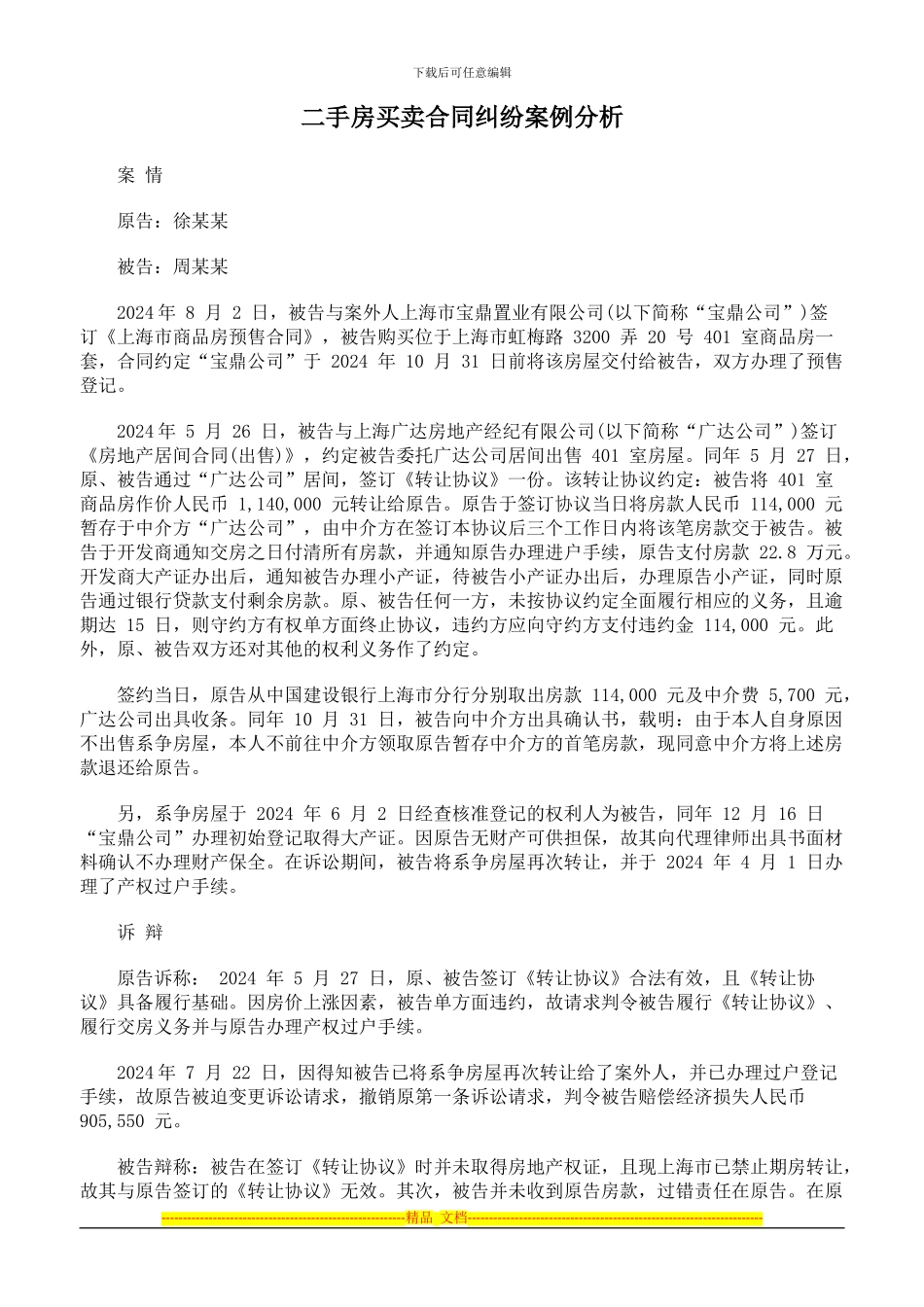 二手房买卖合同纠纷案例分析_第1页