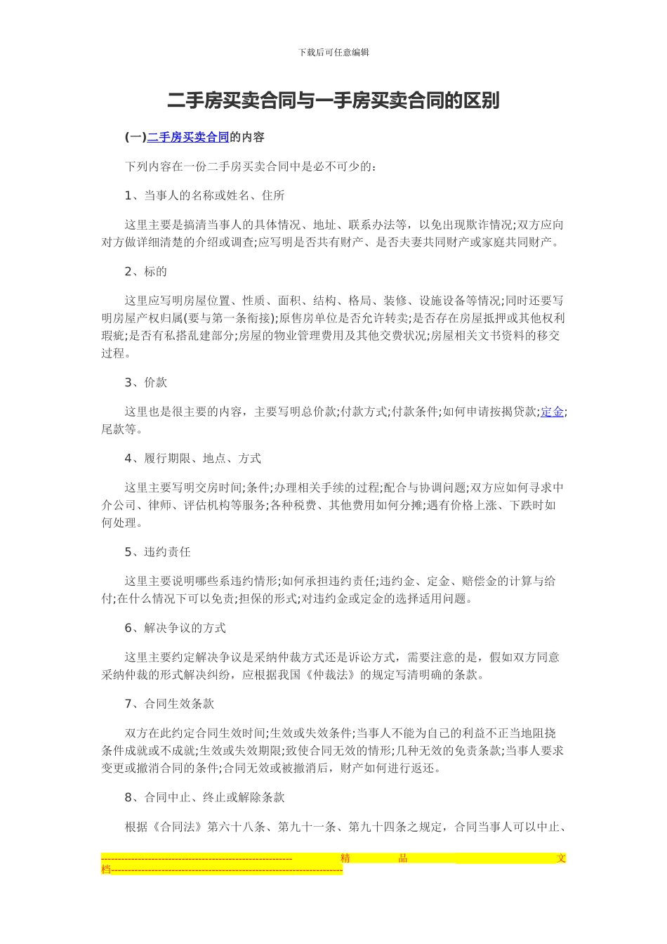 二手房买卖合同与一手房买卖合同的区别_第1页