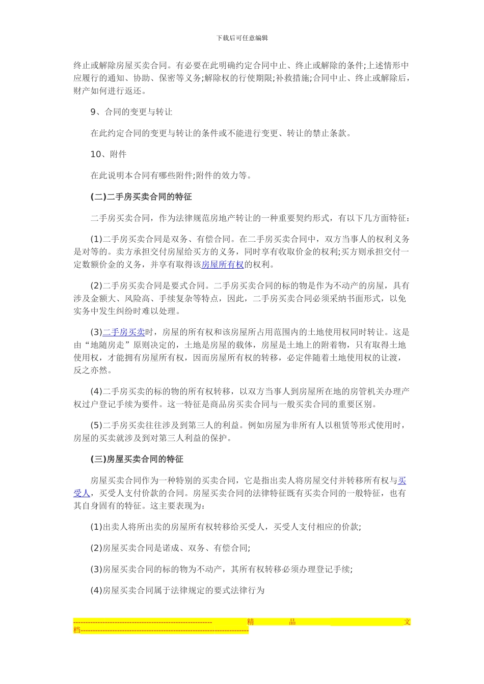 二手房买卖合同与一手房买卖合同的区别_第2页