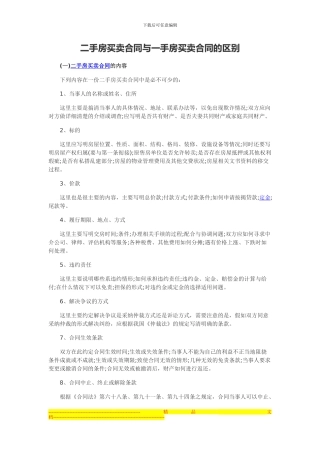 二手房买卖合同与一手房买卖合同的区别