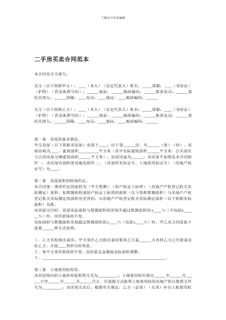 二手房买卖合同范本