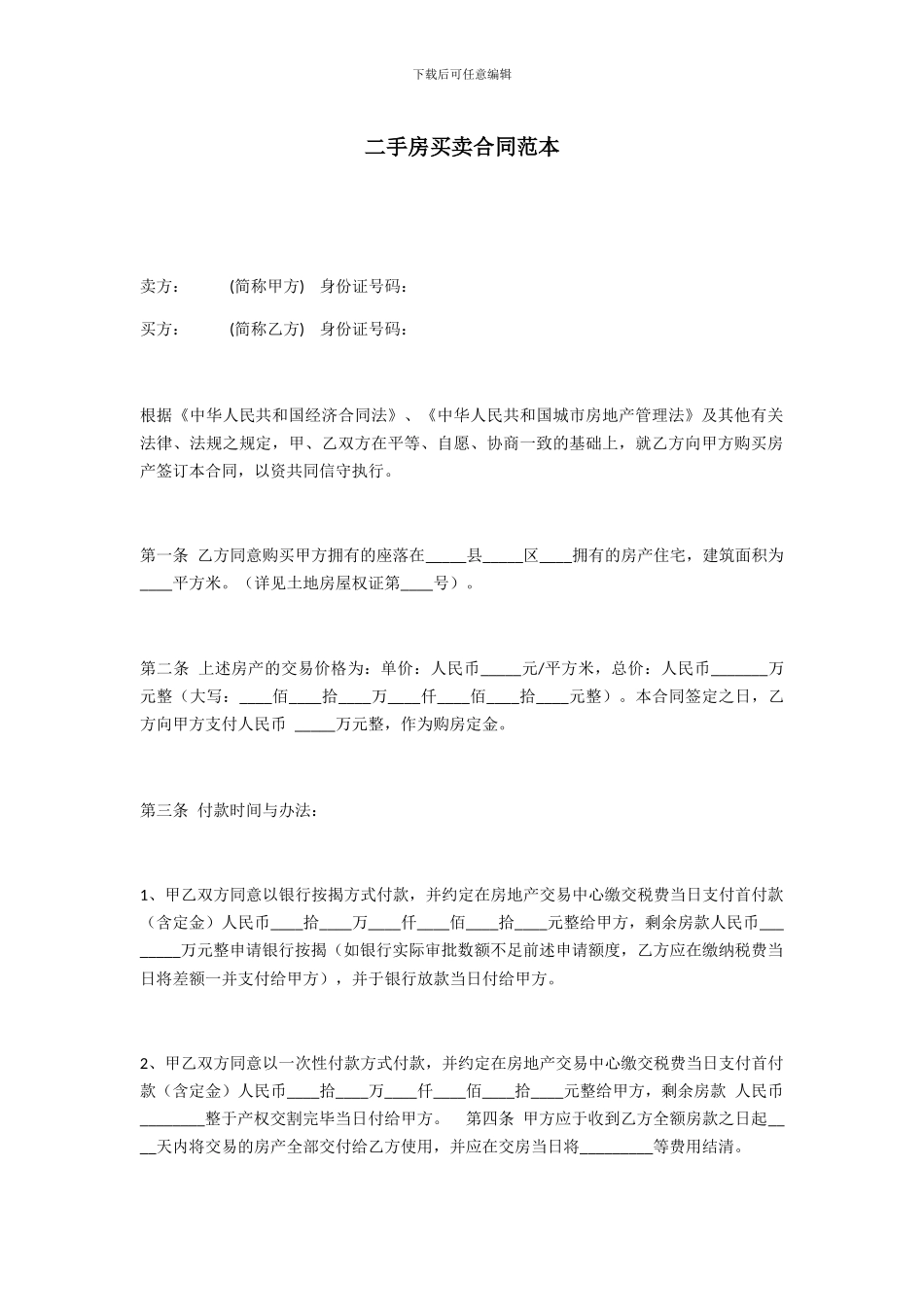 二手房买卖合同范本_第1页