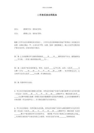 二手房买卖合同范本