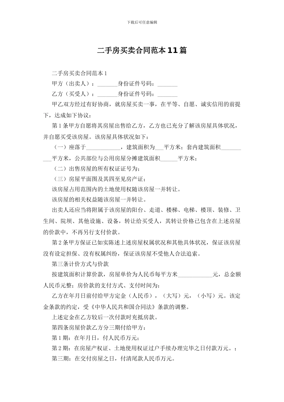 二手房买卖合同范本11篇_第1页
