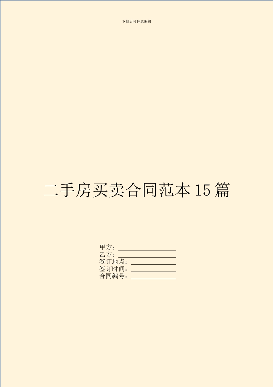 二手房买卖合同范本15篇_第1页