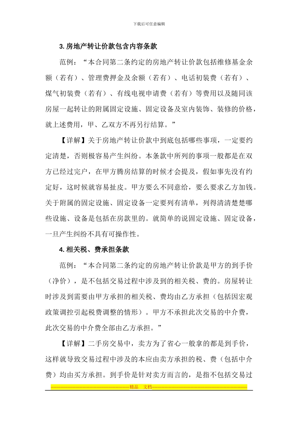 二手房买卖合同补充条款起草宝典_第3页