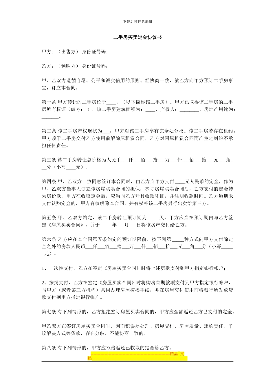 二手房买卖定金协议书_第1页