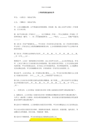 二手房买卖定金协议书