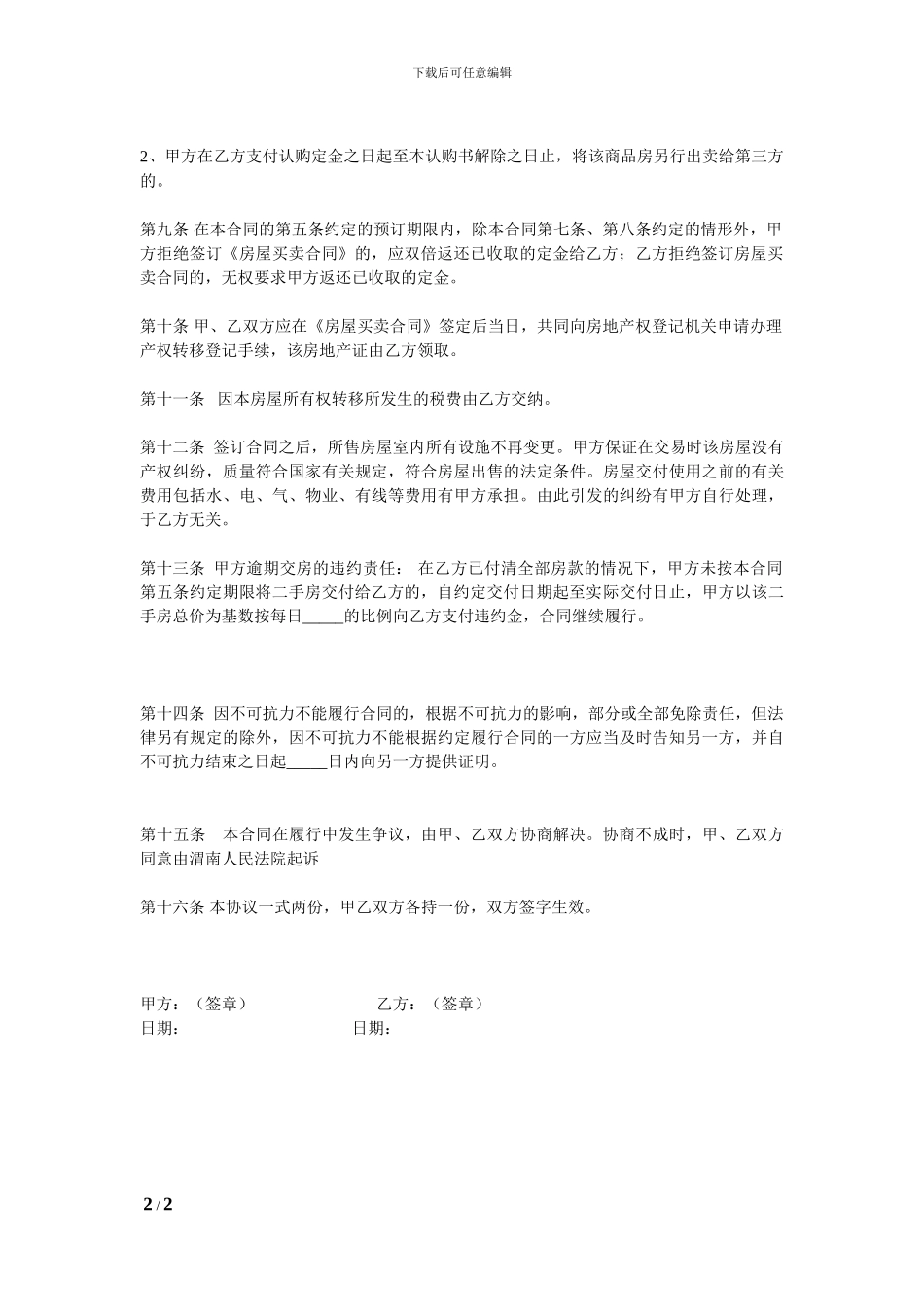 二手房买卖定金协议书定稿_第2页