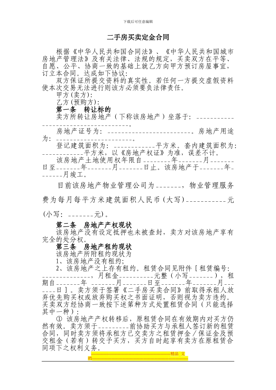 二手房买卖定金合同_第1页