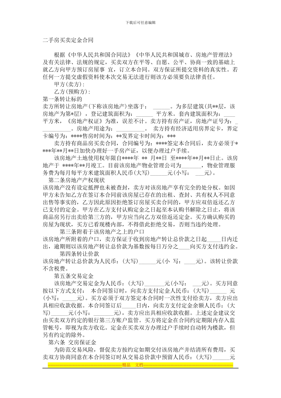 二手房买卖定金合同_第1页