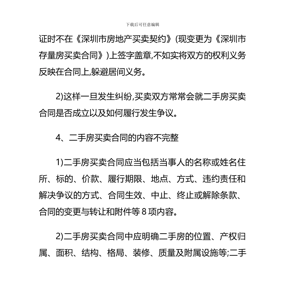 二手房买卖容易产生哪些合同纠纷问题-怎样处理_第2页